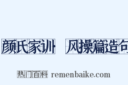 颜氏家训·风操篇造句是什么意思的图片